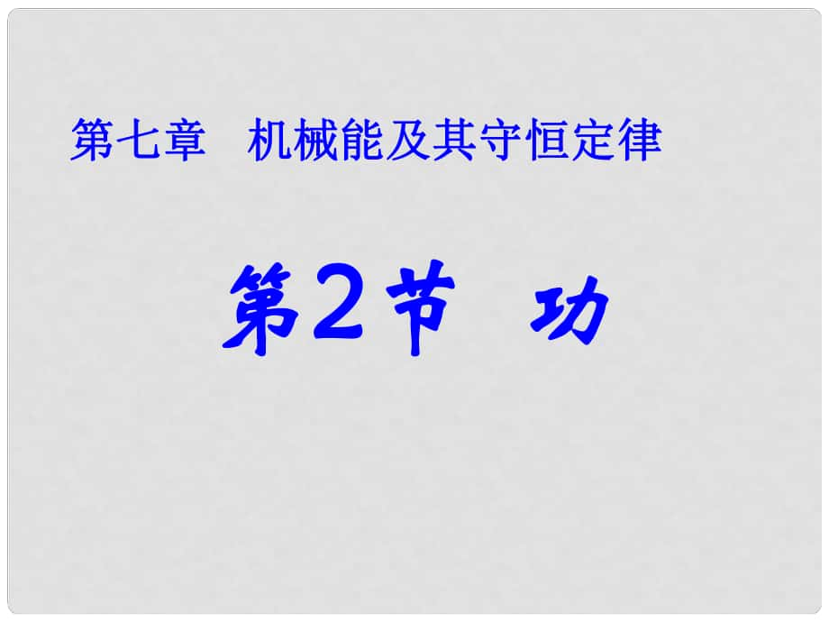 湖南省隆回縣萬和實(shí)驗(yàn)學(xué)校高中物理 7.2 功課件 新人教版必修2_第1頁