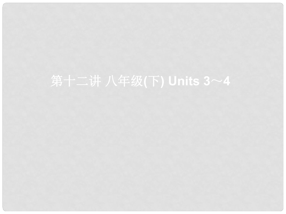 湖北省武漢市第六十三中學(xué)中考英語(yǔ)考前復(fù)習(xí)一 第12講 八下 Units 34課件 人教新目標(biāo)版_第1頁(yè)