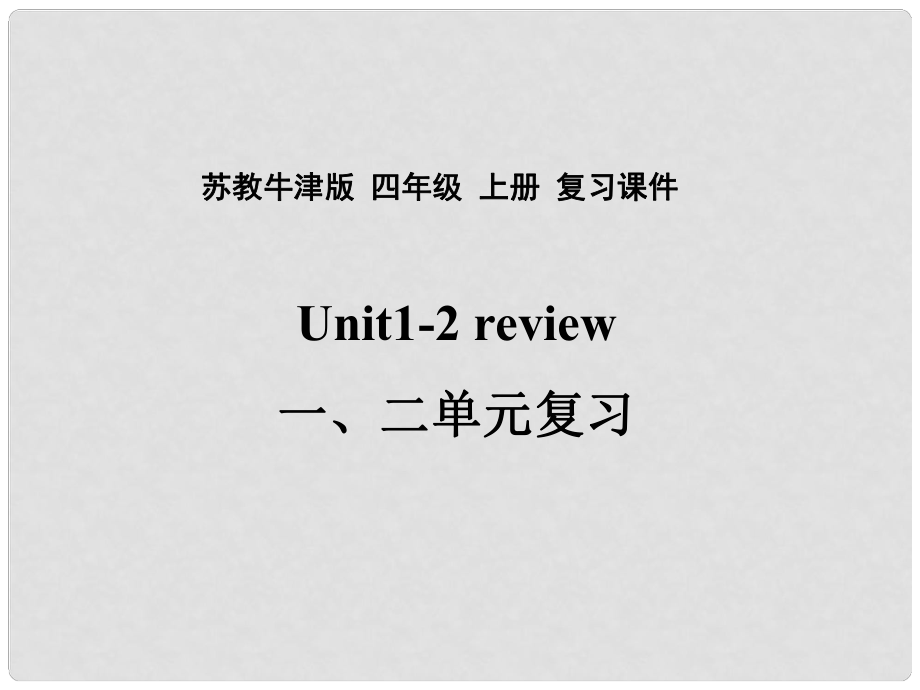 四年級(jí)英語上冊(cè) Review Unit 12復(fù)習(xí)課件 蘇教牛津版_第1頁