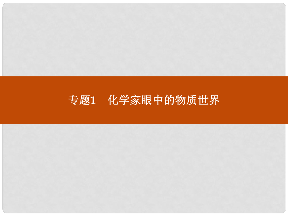 高中化学 专题一 第一单元 第一课时 物质的分类与转化课件 苏教版必修1_第1页