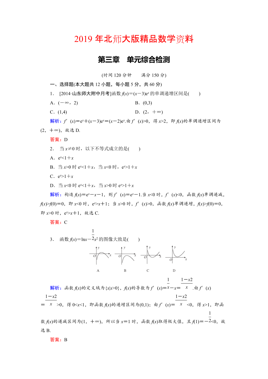 高中數(shù)學北師大版選修22 第3章 單元綜合檢測 Word版含解析_第1頁