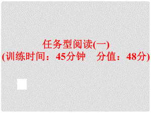 中考英語總復(fù)習(xí) 題型訓(xùn)練 任務(wù)型閱讀（一）課件 人教新目標(biāo)版