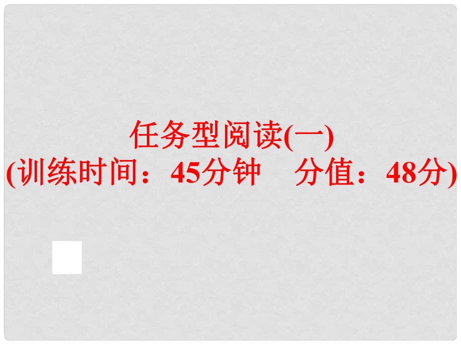 中考英語總復(fù)習(xí) 題型訓(xùn)練 任務(wù)型閱讀（一）課件 人教新目標(biāo)版_第1頁