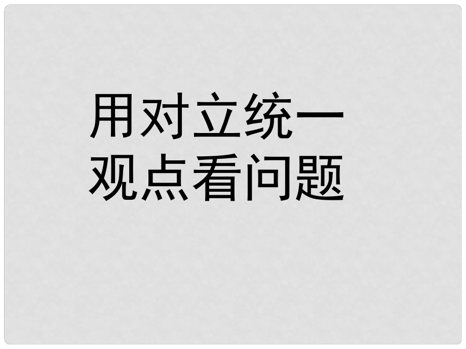 高二政治必修4 矛盾分析法課件_第1頁(yè)