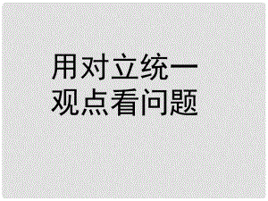 高二政治必修4 矛盾分析法課件