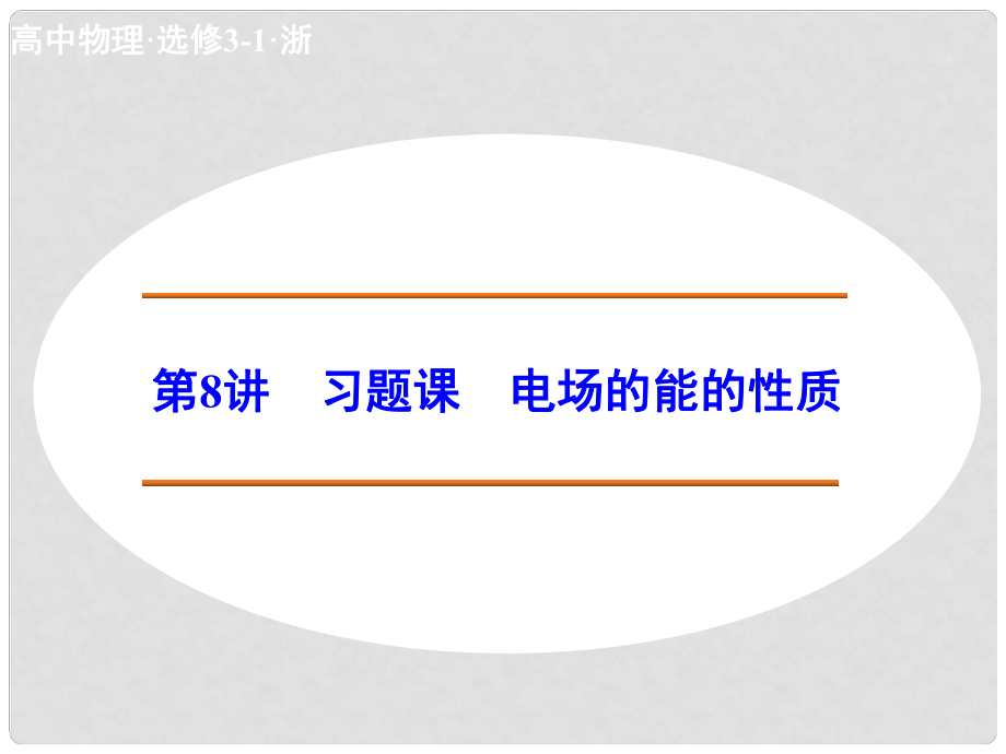 高中物理 18 習題課 電場的能的性質(zhì)課件 新人教版選修31_第1頁