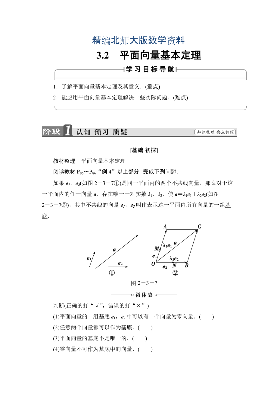 精編【課堂坐標(biāo)】高中數(shù)學(xué)北師大版必修4學(xué)案：2.3.2　平面向量基本定理 Word版含解析_第1頁