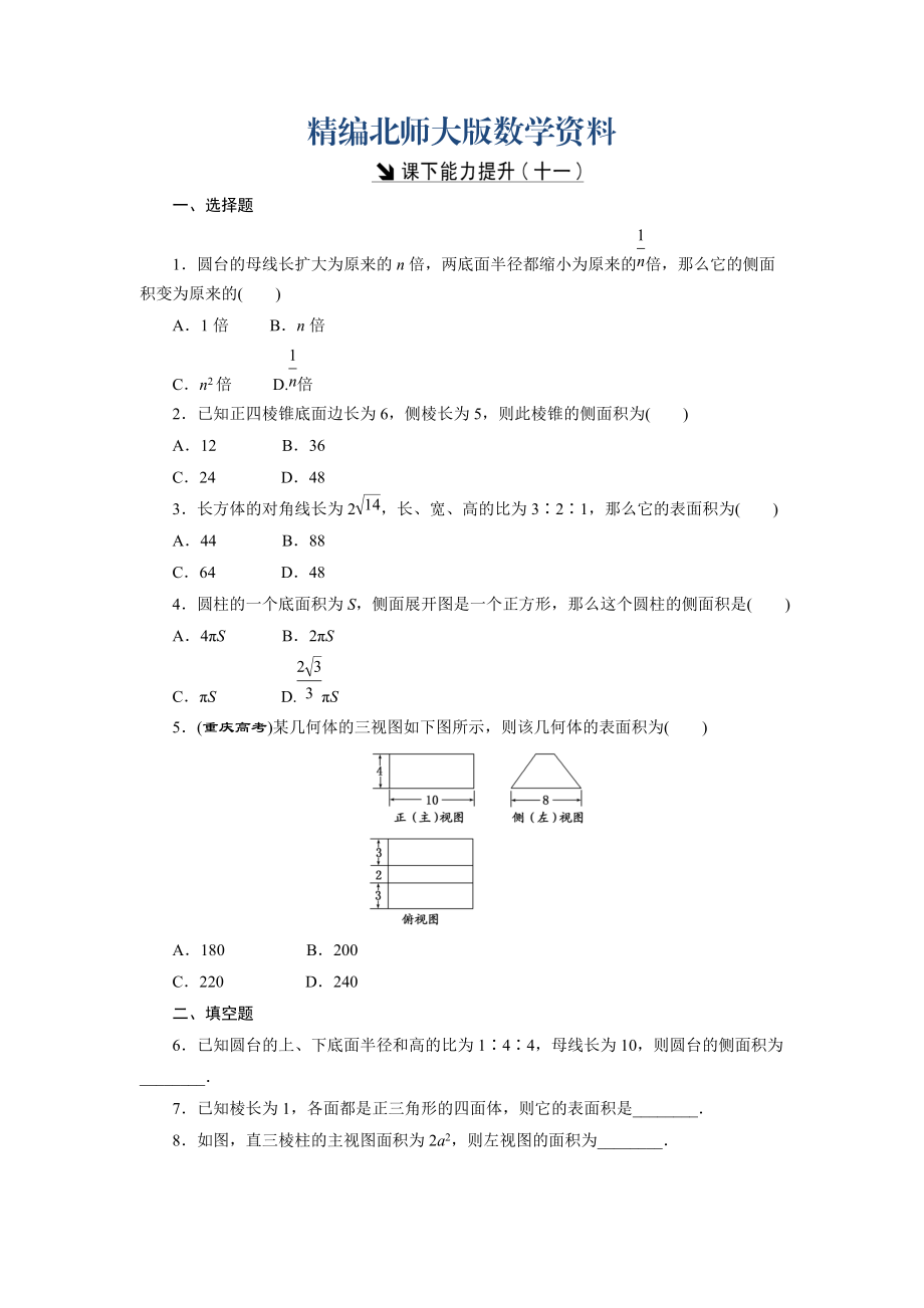 精編高中數(shù)學(xué)北師大版必修2 課下能力提升：十一 Word版含解析_第1頁