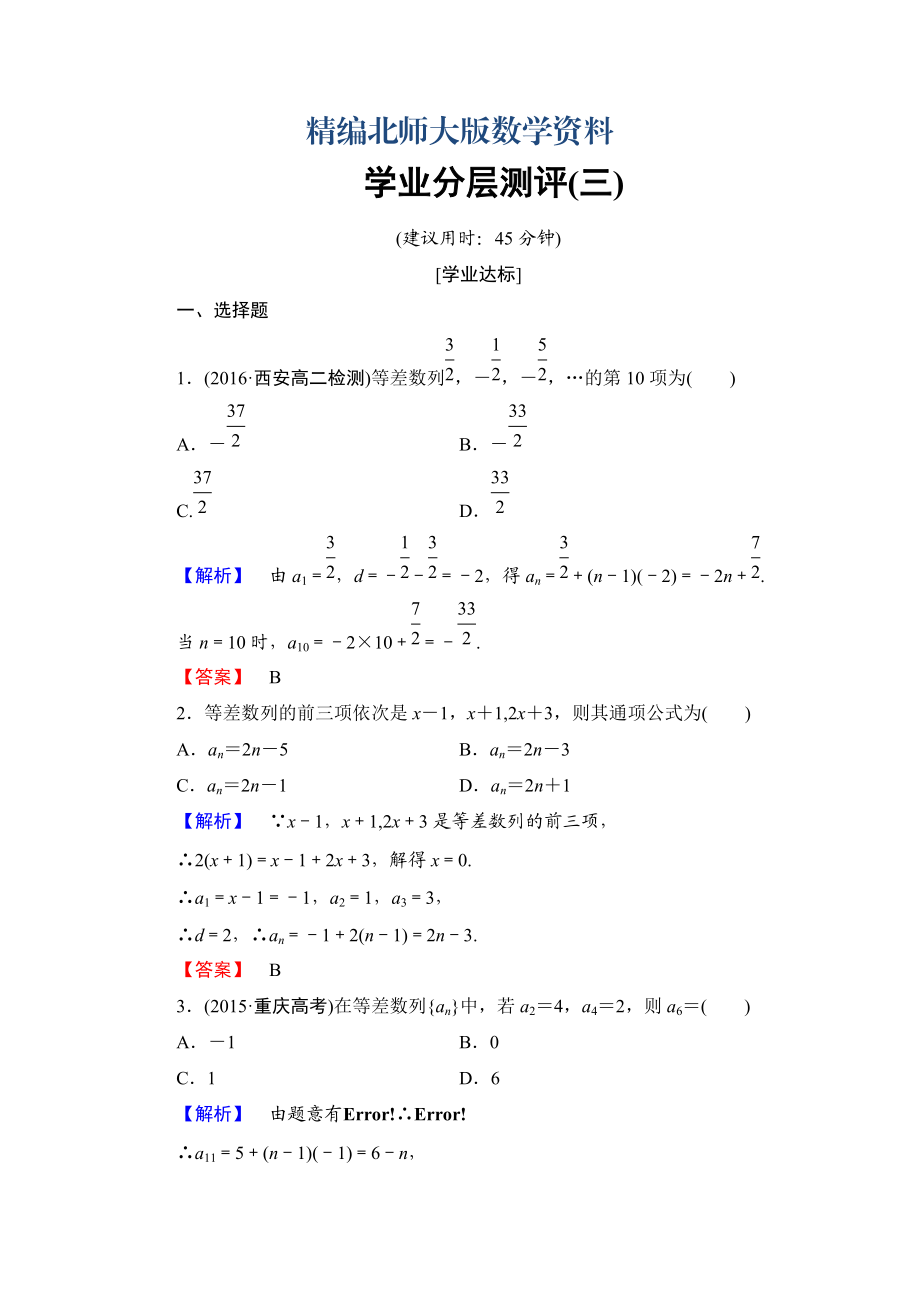 精編【課堂坐標(biāo)】高中數(shù)學(xué)北師大版必修五學(xué)業(yè)分層測(cè)評(píng)：第一章 數(shù)列 3 Word版含解析_第1頁(yè)