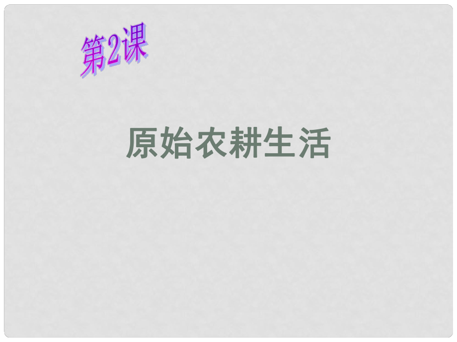 七年級歷史上冊 第2課 原始農(nóng)耕生活課件 中圖版_第1頁