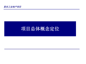 沈阳联东工业地产项目总体概念定位121页