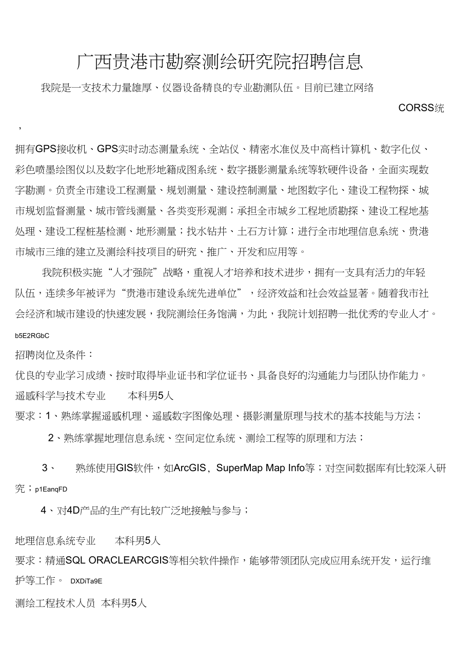 广西贵港市勘察测绘研究院招聘信息_第1页