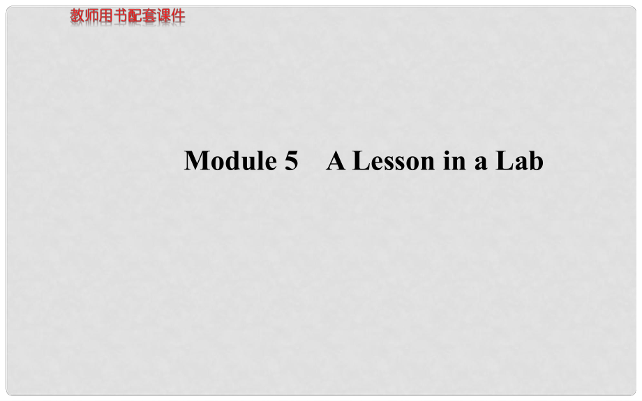 高考英語 Module 5 A Lesson in a Lab課件 外研版必修1_第1頁