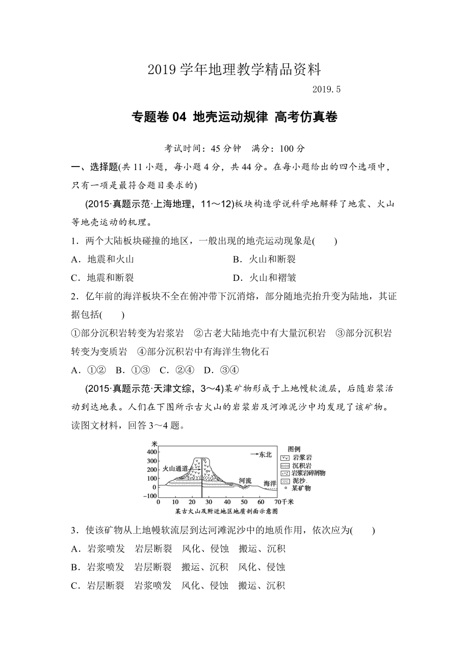 浙江考前地理復習新課標高考地理復習試題：專題卷04 地殼運動規(guī)律 高考仿真卷 Word版含答案_第1頁