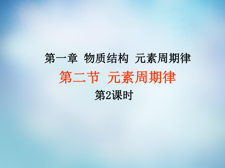 高中化学 第一章 物质结构 元素周期律 第二节 元素周期律课件2 新人教版必修2_第1页