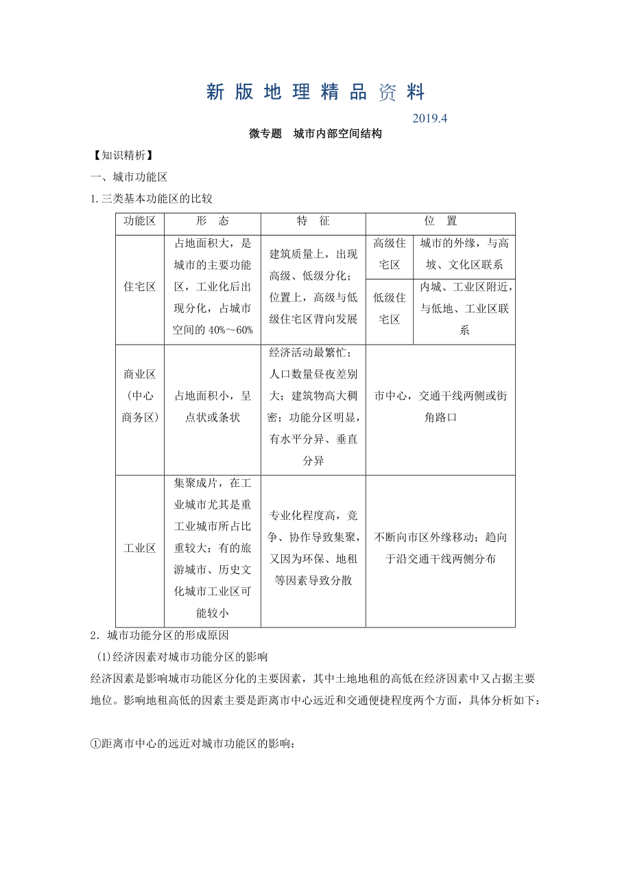 新版專題七 城市 微專題7.1 城市空間結(jié)構二輪地理微專題要素探究與設計 Word版含解析_第1頁