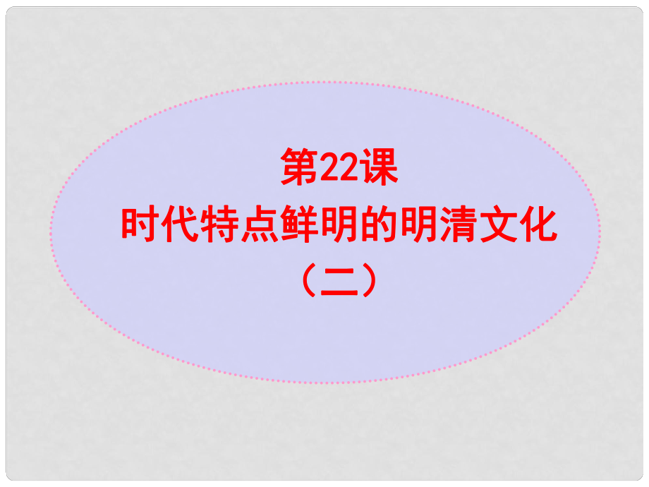 七年級歷史下冊 第3單元 第22課 時代特點鮮明的明清文化（二）課件 新人教版_第1頁