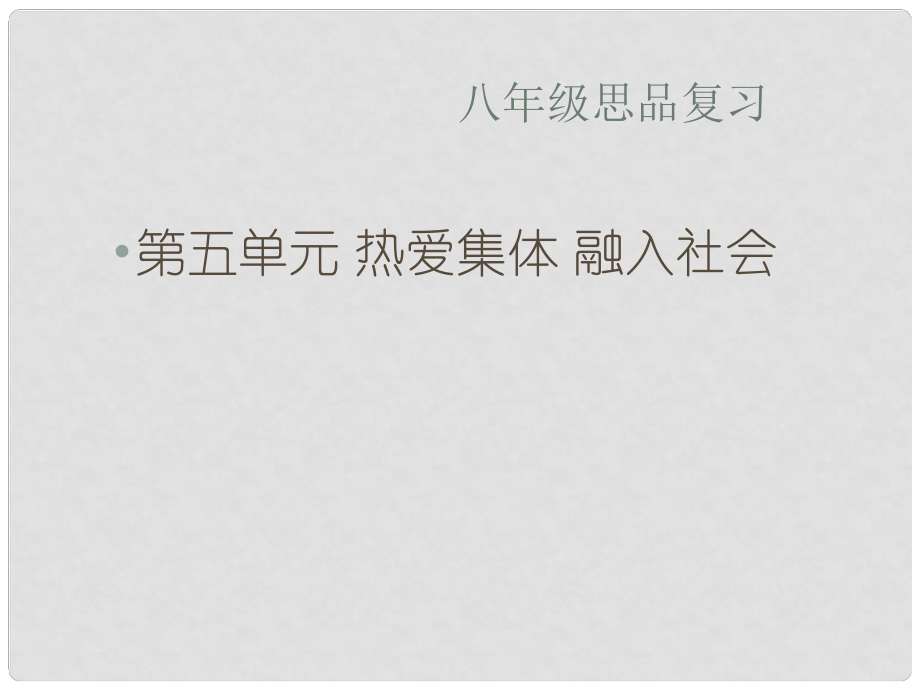 山東省廣饒縣花官鎮(zhèn)中心初中八年級(jí)政治下冊(cè) 第五單元 熱愛(ài)集體 融入社會(huì)復(fù)習(xí)課件 魯教版_第1頁(yè)