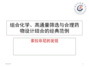 組合化學(xué)、高通量篩選與合理藥物設(shè)計(jì)結(jié)合的經(jīng)典范例—索拉非尼的發(fā)現(xiàn)PPT課件