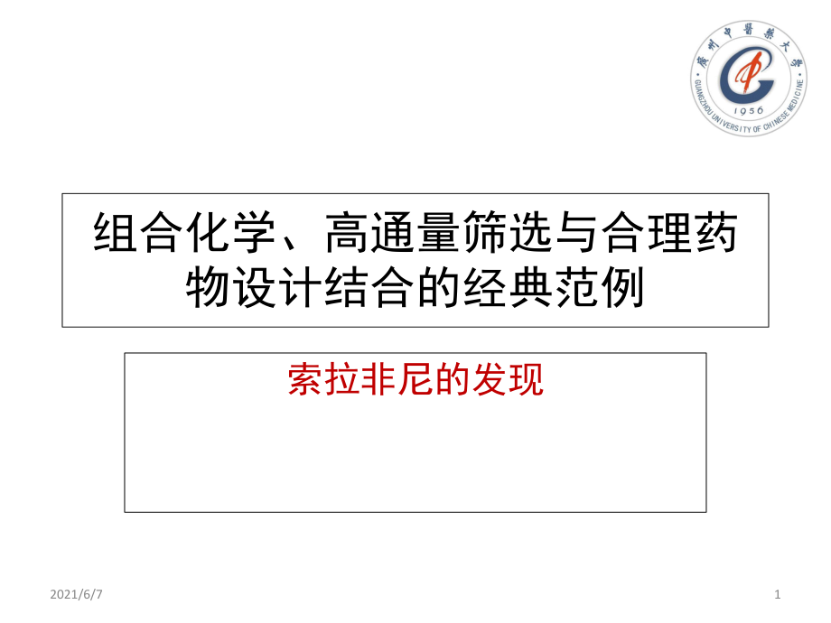 組合化學(xué)、高通量篩選與合理藥物設(shè)計(jì)結(jié)合的經(jīng)典范例—索拉非尼的發(fā)現(xiàn)PPT課件_第1頁(yè)