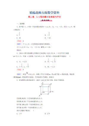 精編高中數(shù)學(xué) 2.4用向量討論垂直與平行練習(xí) 北師大版選修21