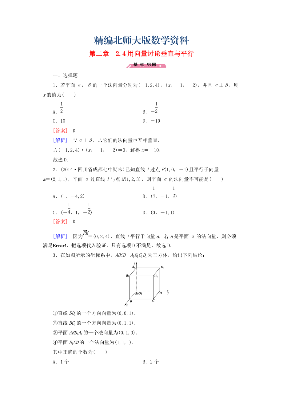 精編高中數(shù)學(xué) 2.4用向量討論垂直與平行練習(xí) 北師大版選修21_第1頁(yè)