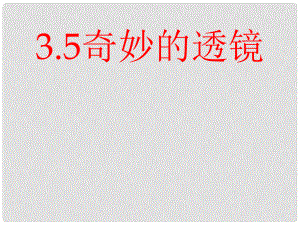 安徽省亳州市風(fēng)華中學(xué)八年級物理 35《奇妙的透鏡》課件