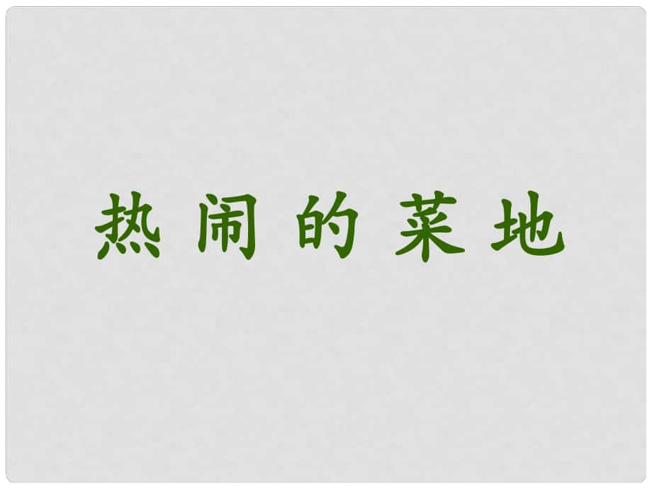 一年級(jí)語(yǔ)文下冊(cè) 第七單元《熱鬧的菜地》課件4 西師大版_第1頁(yè)