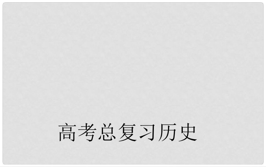 高考?xì)v史總復(fù)習(xí) 第一單元 古代中國(guó)的經(jīng)濟(jì) 第1課時(shí) 古代中國(guó)農(nóng)業(yè)和手工業(yè)的發(fā)展課件 新人教版必修2_第1頁(yè)