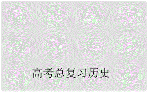 高考?xì)v史總復(fù)習(xí) 第一單元 古代中國(guó)的經(jīng)濟(jì) 第1課時(shí) 古代中國(guó)農(nóng)業(yè)和手工業(yè)的發(fā)展課件 新人教版必修2