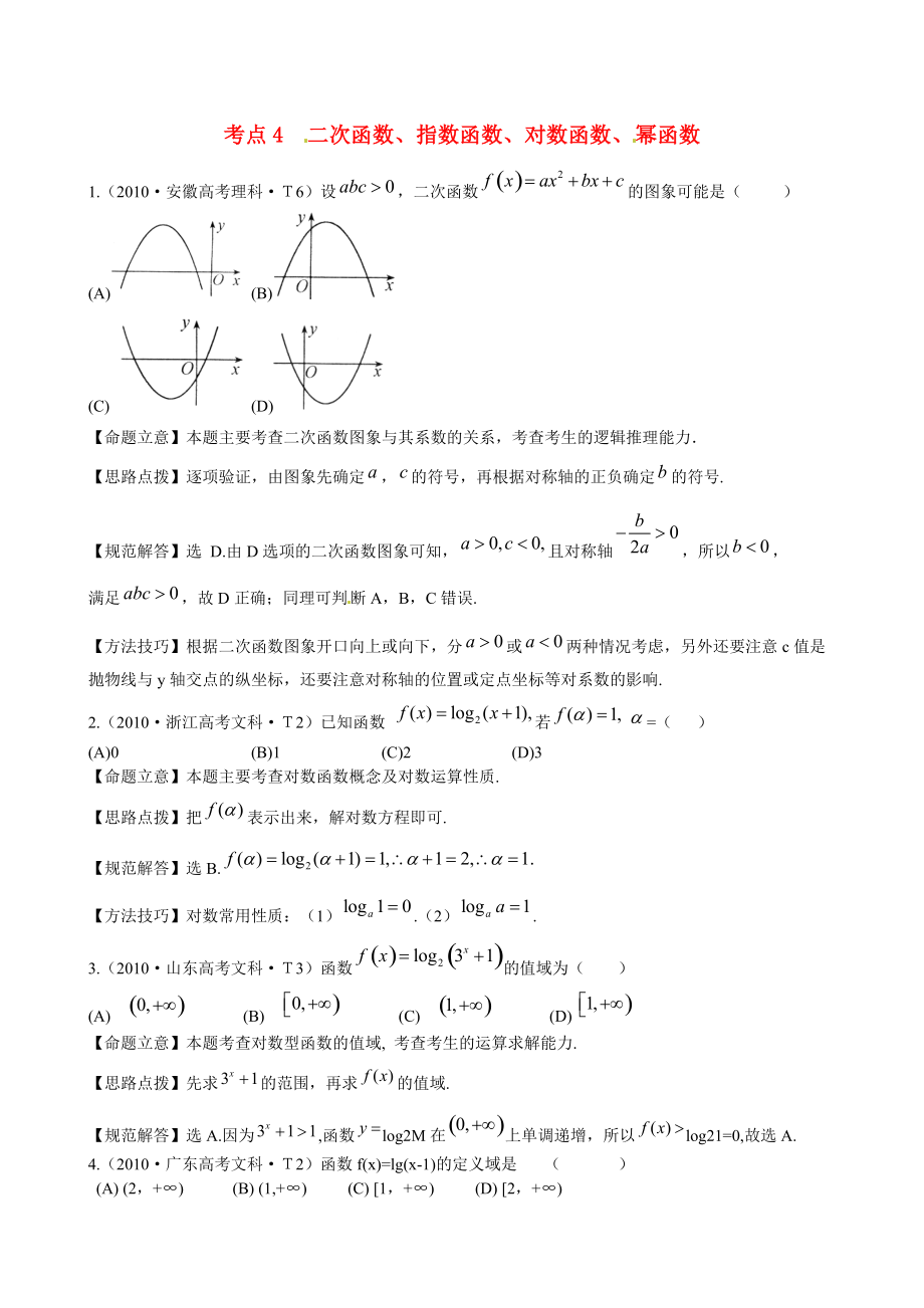 新課標(biāo)高考數(shù)學(xué)考點(diǎn)專練4 二次函數(shù)、指數(shù)函數(shù)、對(duì)數(shù)函數(shù)、 冪函數(shù)_第1頁(yè)