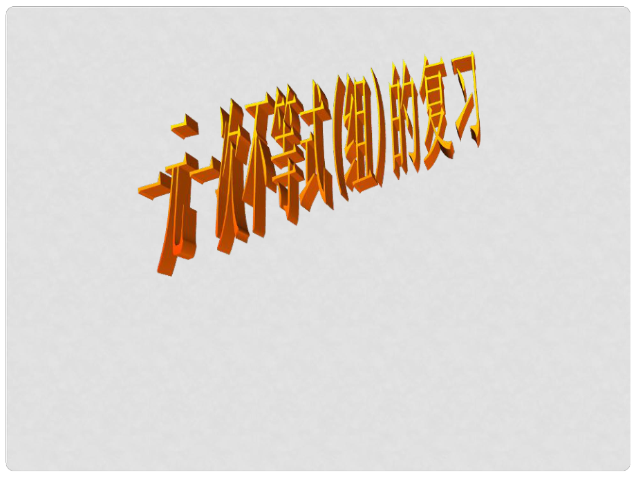 山东省青岛市城阳区第七中学八年级数学上册 一元一次不等式组复习课件_第1页