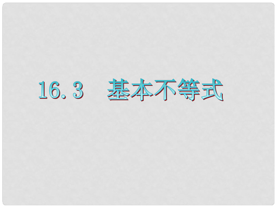 廣東省高三數(shù)學(xué) 第16章第3節(jié) 基本不等式復(fù)習(xí)課件 文_第1頁