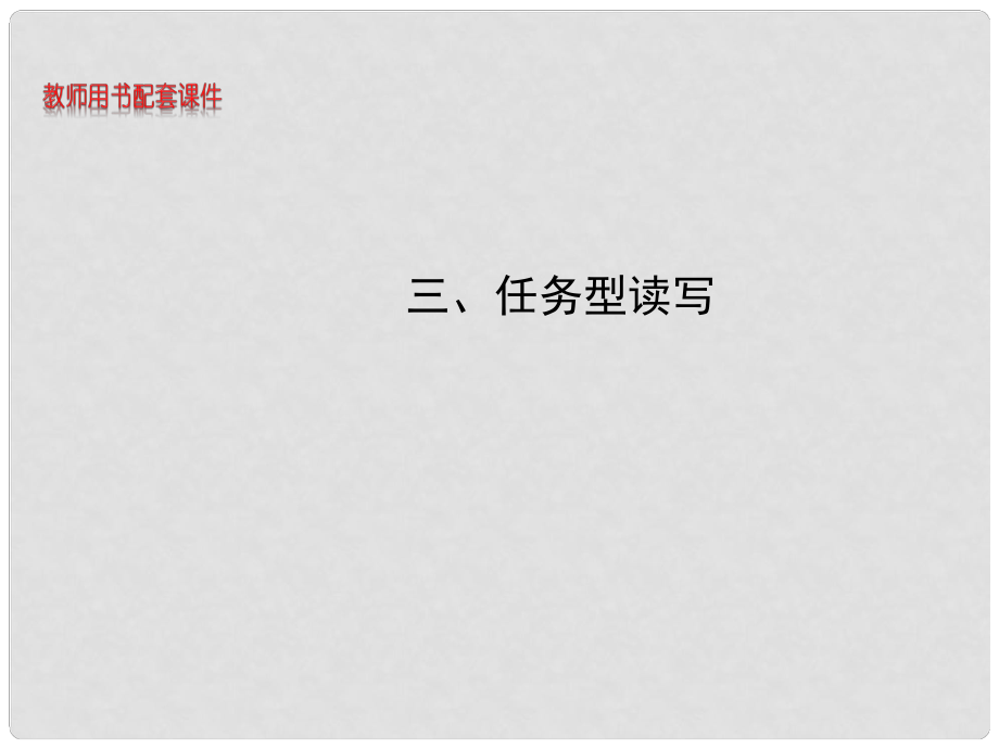 安徽省高考英语 第二部分 能力进阶篇三 任务型读写课件_第1页