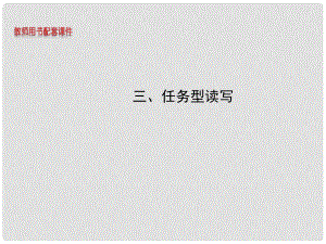 安徽省高考英語 第二部分 能力進階篇三 任務(wù)型讀寫課件