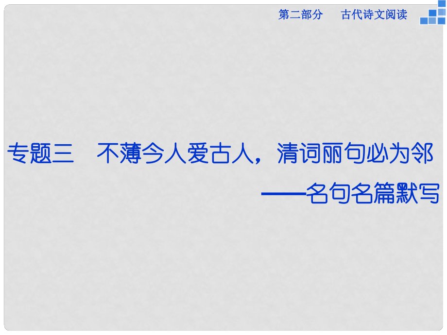 優(yōu)化方案（新課標）高考語文大一輪復習 第二部分 專題三 不薄今人愛古人清詞麗句必為鄰課件_第1頁