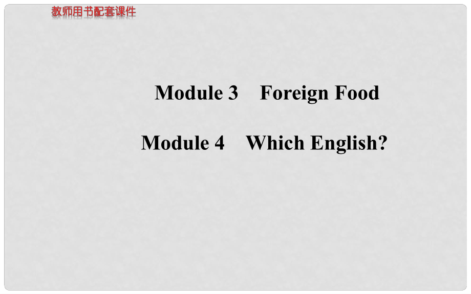 高考英语 Modules 3、4 Foreign Food、Which English课件 外研版选修8_第1页