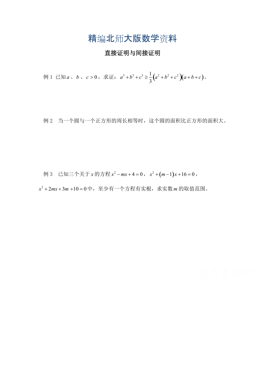 精编高中数学北师大版选修22教案：第1章 范例典悟：直接证明与间接证明_第1页