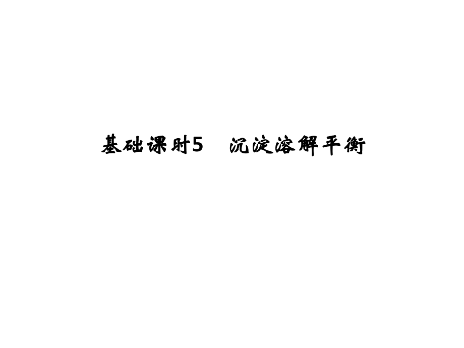 高考化學一輪復習 第八章 物質在水溶液中的行為 基礎課時5 沉淀溶解平衡課件 魯科版_第1頁