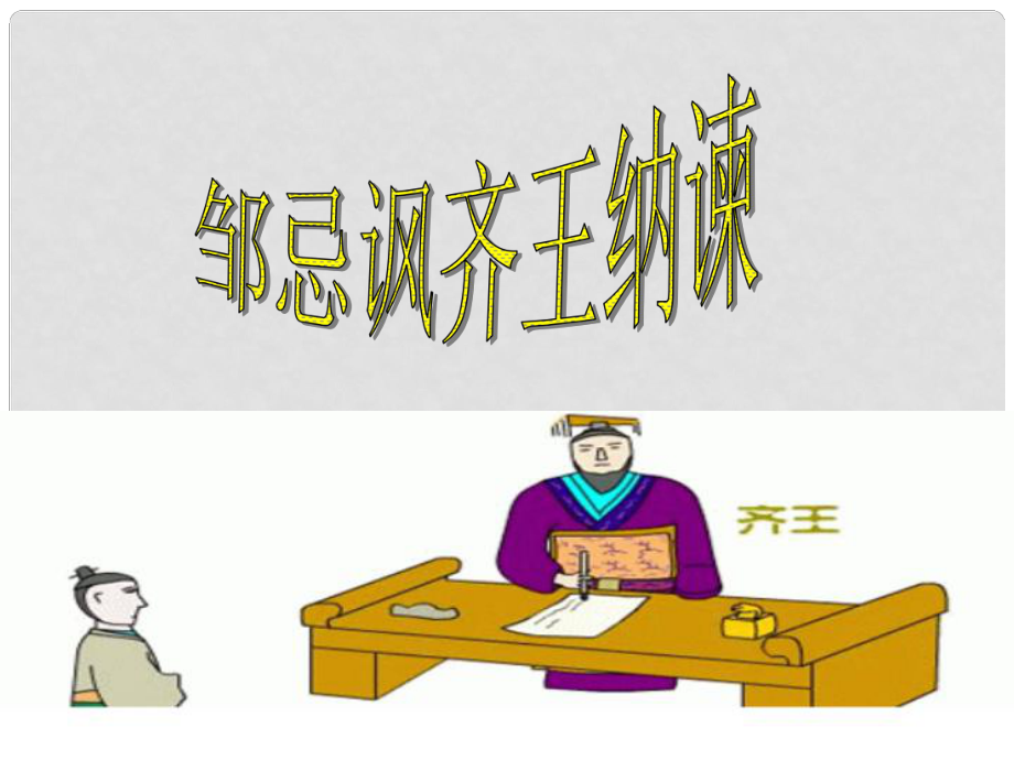 廣東省惠陽區(qū)第三中學(xué)九年級(jí)語文下冊(cè) 22 鄒忌諷齊王納諫課件2 新人教版_第1頁