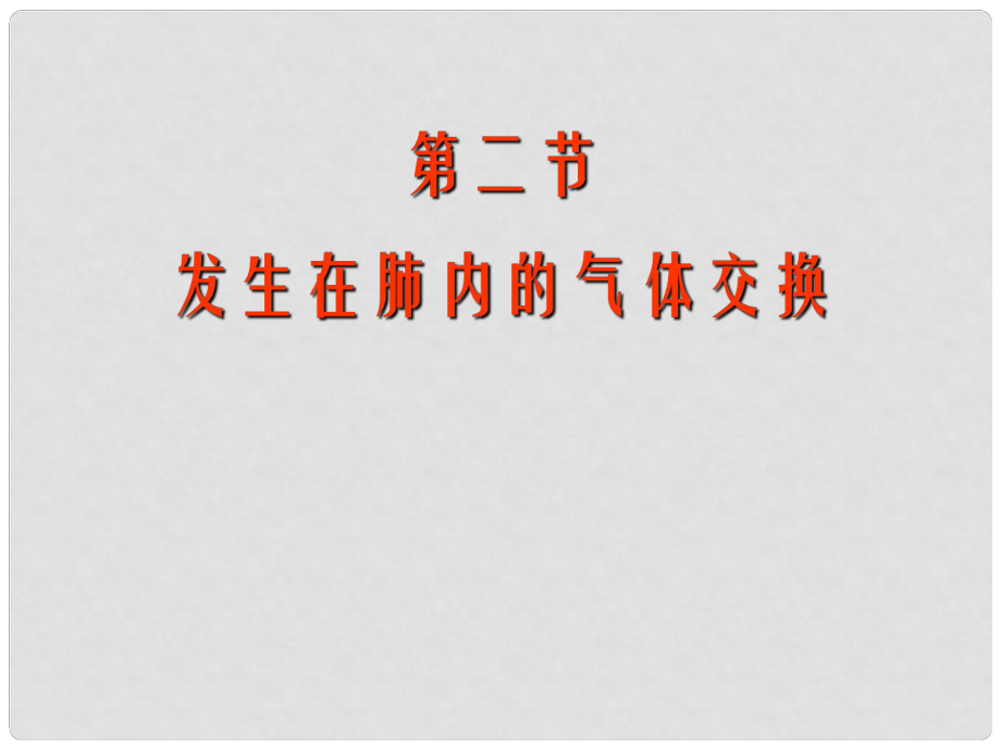 山东省淄博市临淄区第八中学七年级生物下册 3.2 发生在肺内的气体交换课件 新人教版_第1页