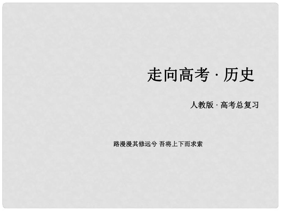 高考历史一轮复习 第二单元 西方人文精神的起源及其发展单元整合课件 新人教版必修3_第1页