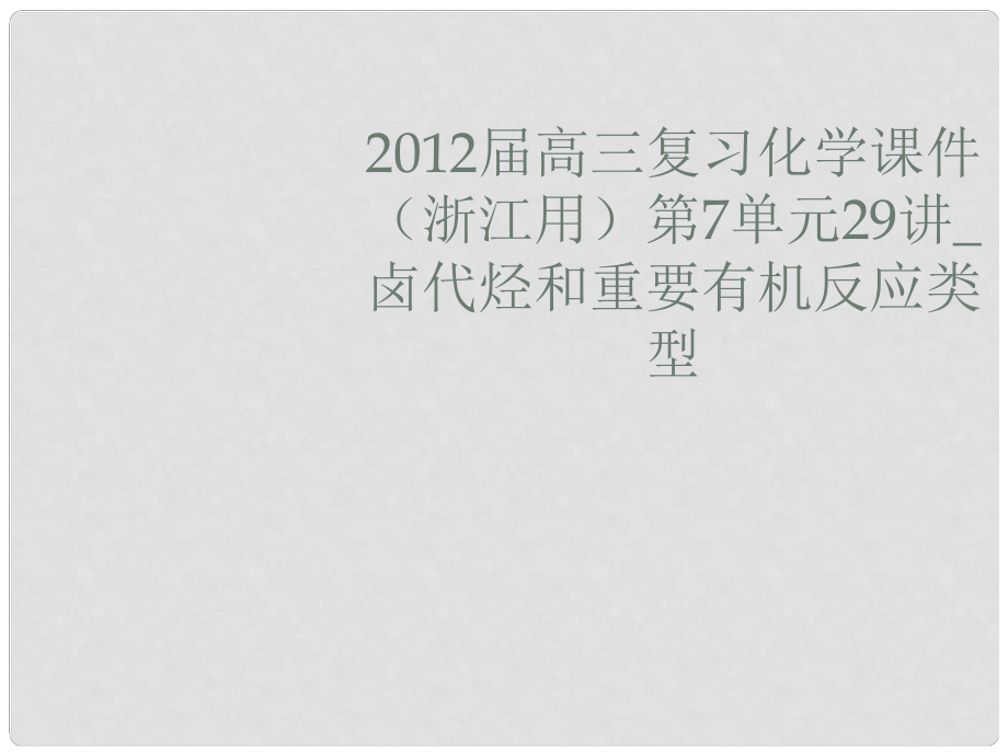 浙江省高三化學(xué) 第7單元29講 鹵代烴和重要有機反應(yīng)類型復(fù)習(xí)課件_第1頁