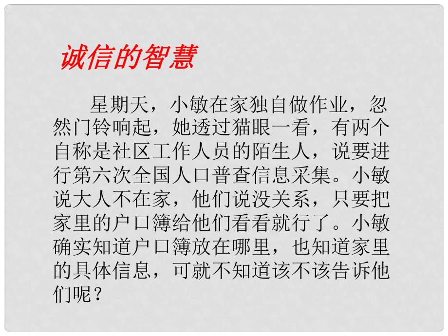 九年級政治全冊 第二單元 第5課 第3框 尊重隱私 保守秘密課件 蘇教版_第1頁