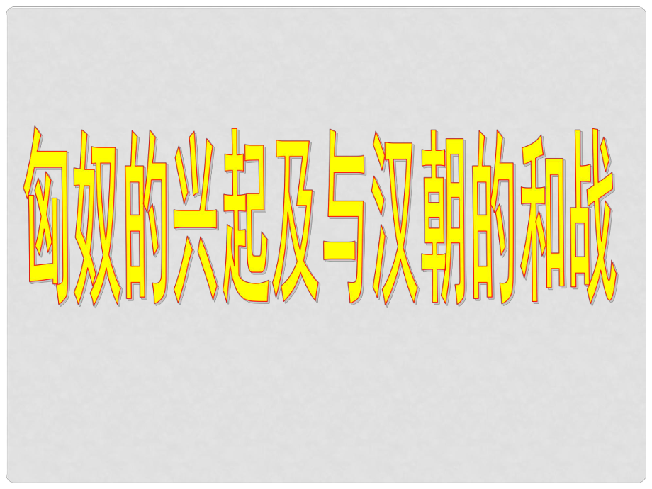 山東省郯城第三中學(xué)七年級歷史上冊 第14課 匈奴的興起及與漢朝的和戰(zhàn)課件 新人教版_第1頁