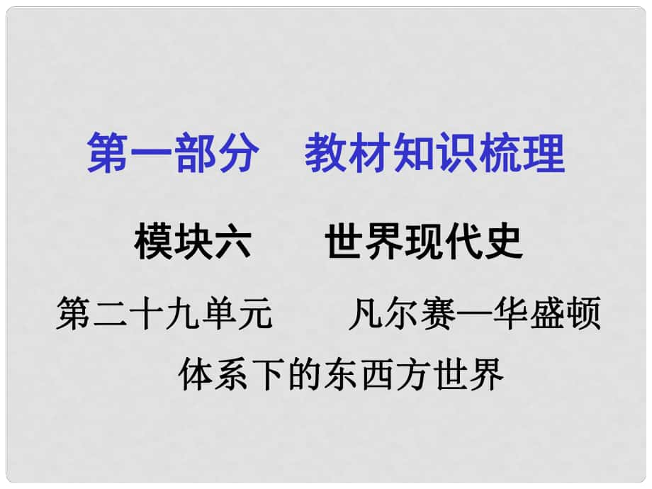 湖南中考歷史 教材梳理 第二十九單元 凡爾賽—華盛頓體系下的東西方世界課件 岳麓版_第1頁