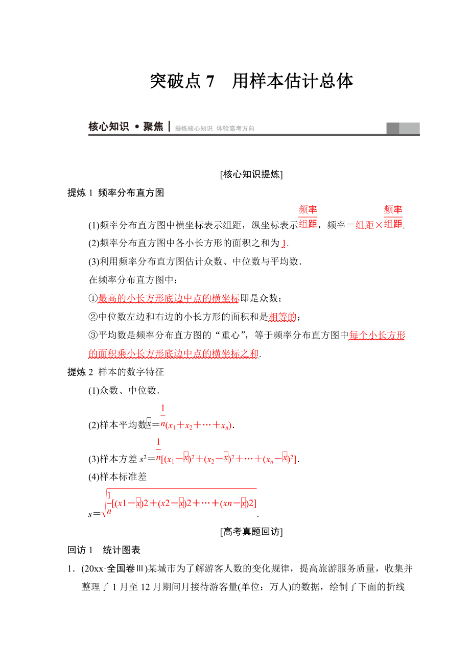 高考數(shù)學(xué) 文二輪復(fù)習(xí)教師用書：第1部分 重點強化專題 專題3 突破點7 用樣本估計總體 Word版含答案_第1頁