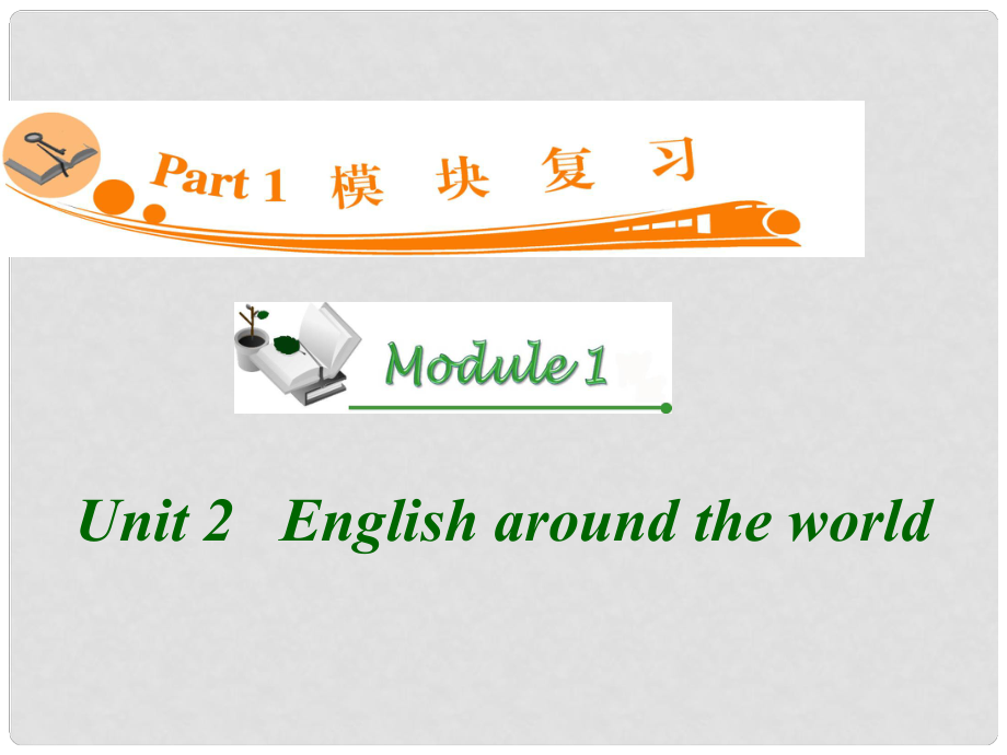 廣東省高三英語 M1 Unit 2 English around the world復(fù)習(xí)課件 新人教版_第1頁