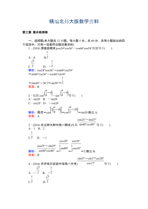 精編北師大版數(shù)學(xué)必修4課時(shí)作業(yè)：第三章 章末檢測(cè)卷 Word版含解析