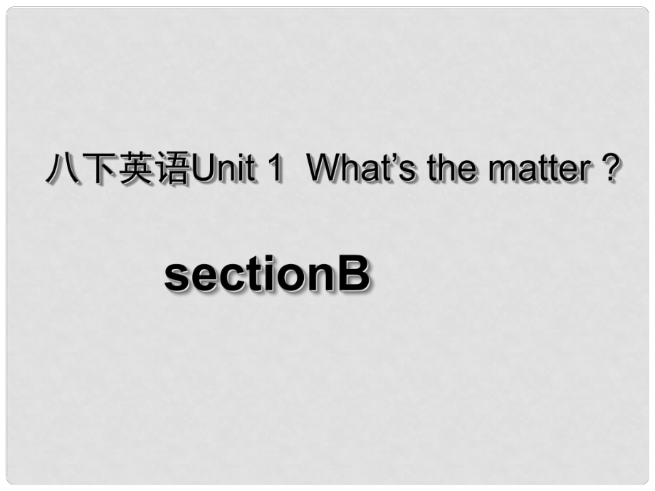 湖北省荊州市沙市第五中學(xué)八年級英語下冊 Unit 1 What’s the matter課件3 （新版）人教新目標(biāo)版_第1頁